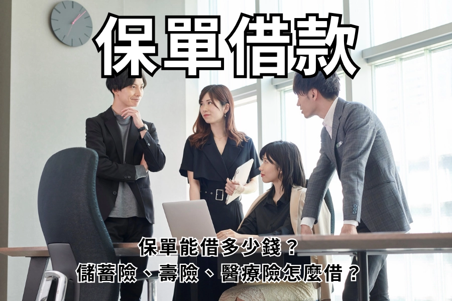 保單借款是什麼？跟一般借款哪裡不一樣？