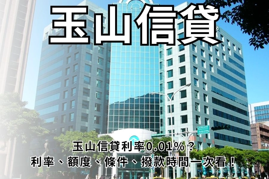 玉山信貸利率0.01%？玉山信貸利率、額度、條件、撥款時間一次看！