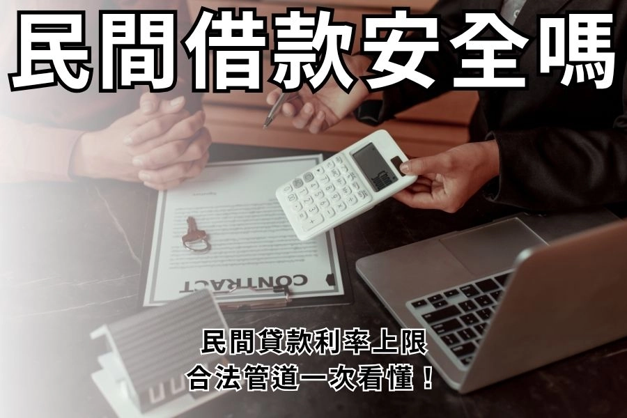 民間借款安全嗎？民間貸款利率上限、合法管道一次看懂