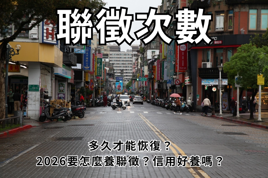 聯徵到底是什麼？為什麼銀行這麼在意你的「查詢次數」？
