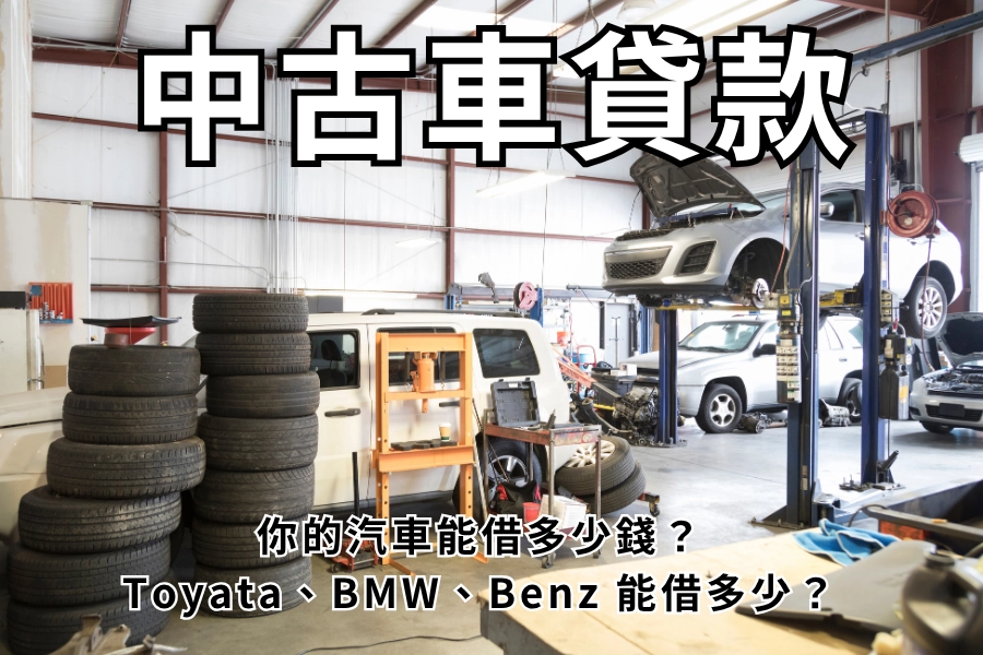 中古車貸款能貸多少？2026 你的汽車能借多少錢？各品牌年份可貸金額懶人包