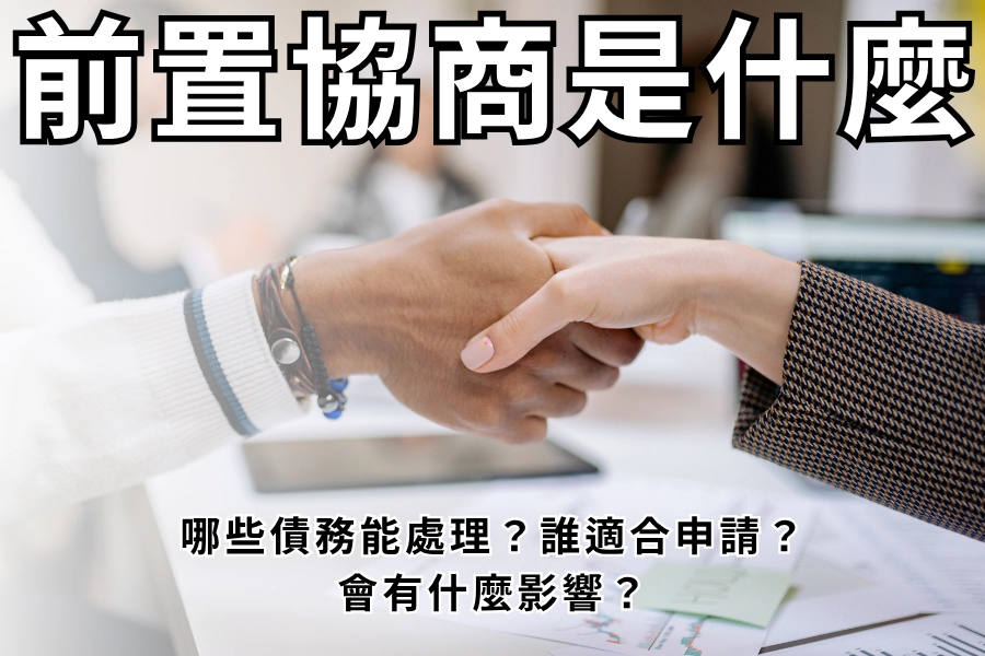 前置協商是什麼？哪些債務能處理、誰適合申請、會有什麼影響