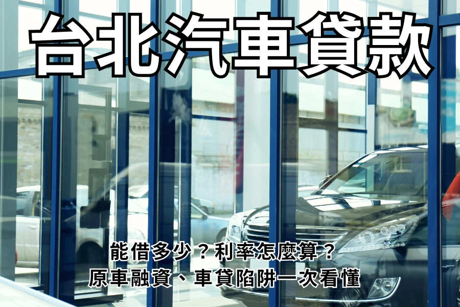 台北汽車貸款怎麼借最划算？2026 能借多少？利率、原車融資、陷阱一次看懂