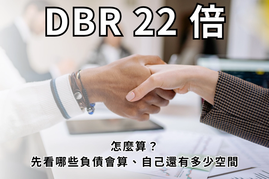 DBR 22 倍怎麼算？先看哪些負債會算、自己還有多少空間