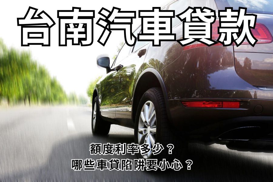 台南汽車貸款有哪幾種？買車 vs 借錢周轉先分清楚