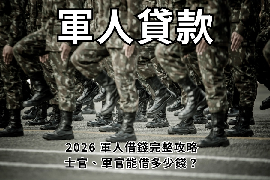 軍人貸款能借多少錢？2026 軍人貸款完整攻略：士官到軍官額度、利率一次看