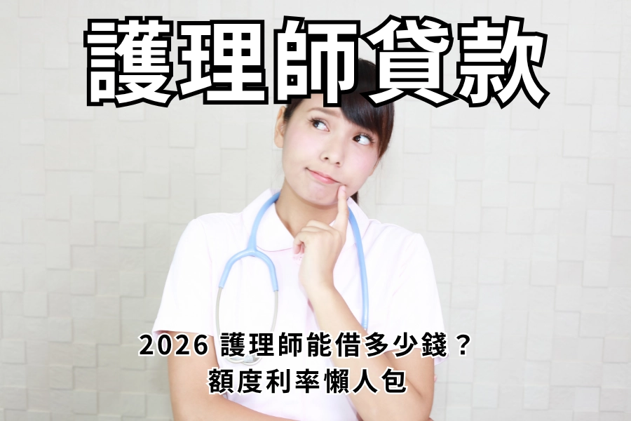2026 護理師貸款能貸多少？新進到護理長薪資可借多少錢懶人包、輪班津貼認列、利率與陷阱一次看懂