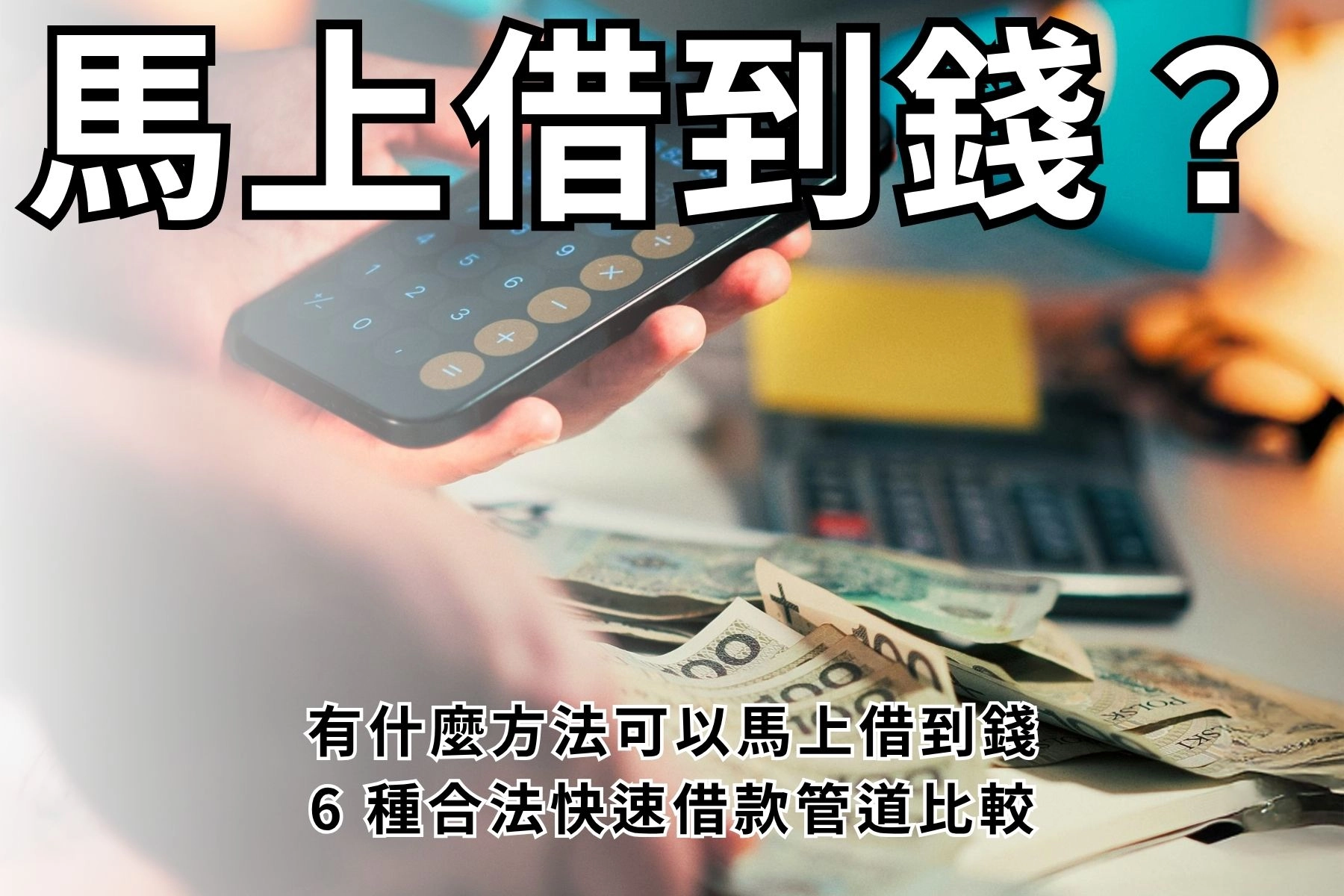 有什麼方法可以馬上借到錢?6 種合法快速借款管道,依條件選最適合你的