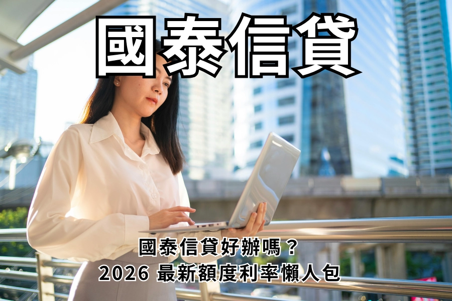2026 國泰信貸有哪些方案?我適合哪一種?