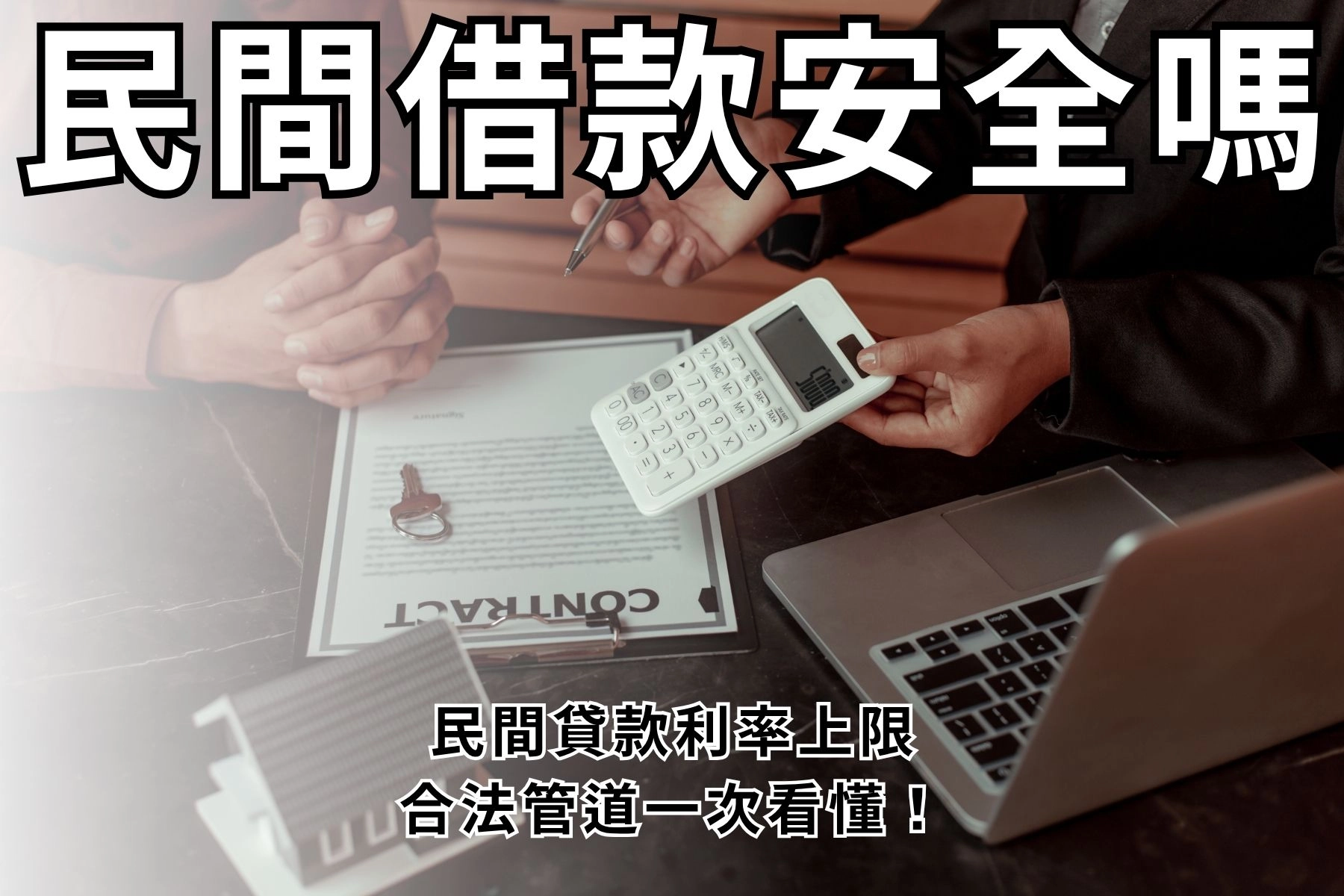 民間借款安全嗎？民間貸款利率上限、合法管道一次看懂