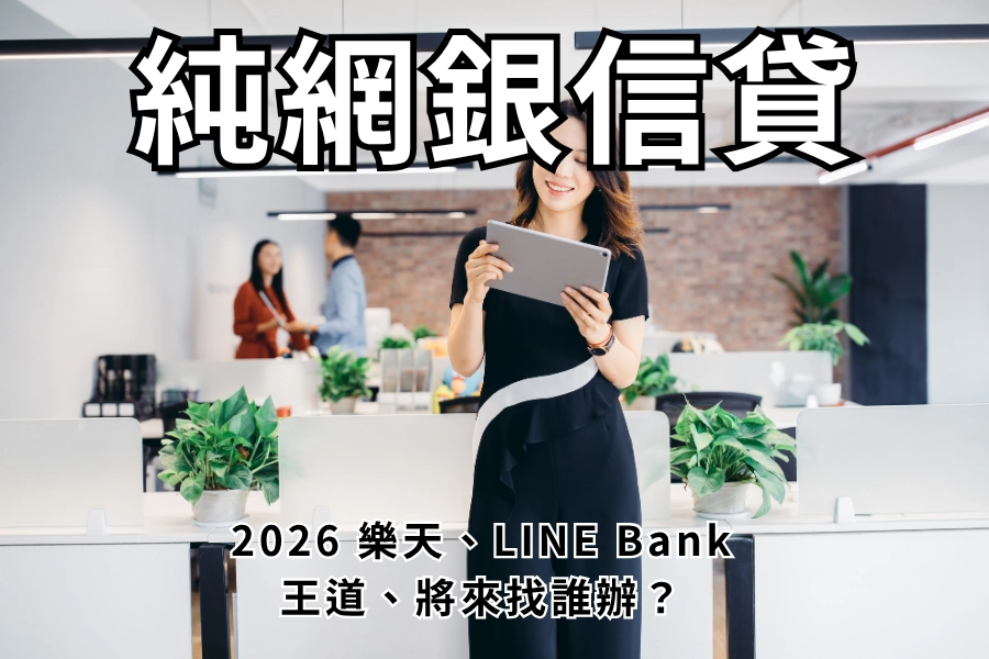 純網銀信貸是什麼？跟一般銀行信貸差在哪？