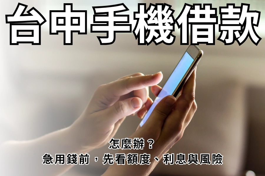 台中手機借款怎麼辦？急用錢前，先看額度、利息與風險