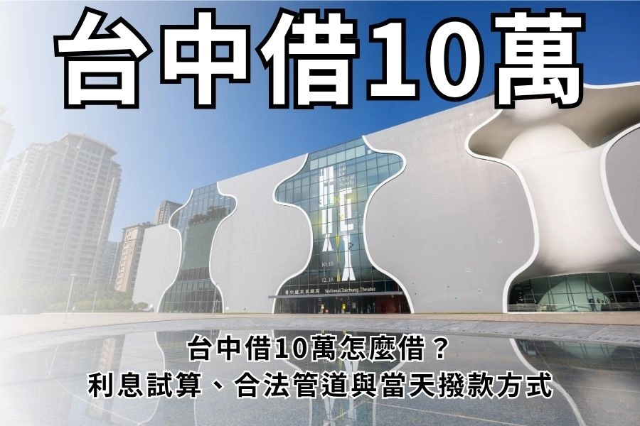 台中借10萬怎麼借？2026年利息試算、合法管道與當天撥款方式