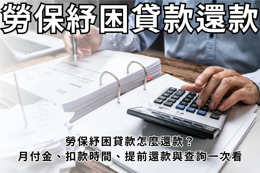 勞保紓困貸款怎麼還款？勞保紓困貸款還款：月付金、扣款時間、提前還款一次看