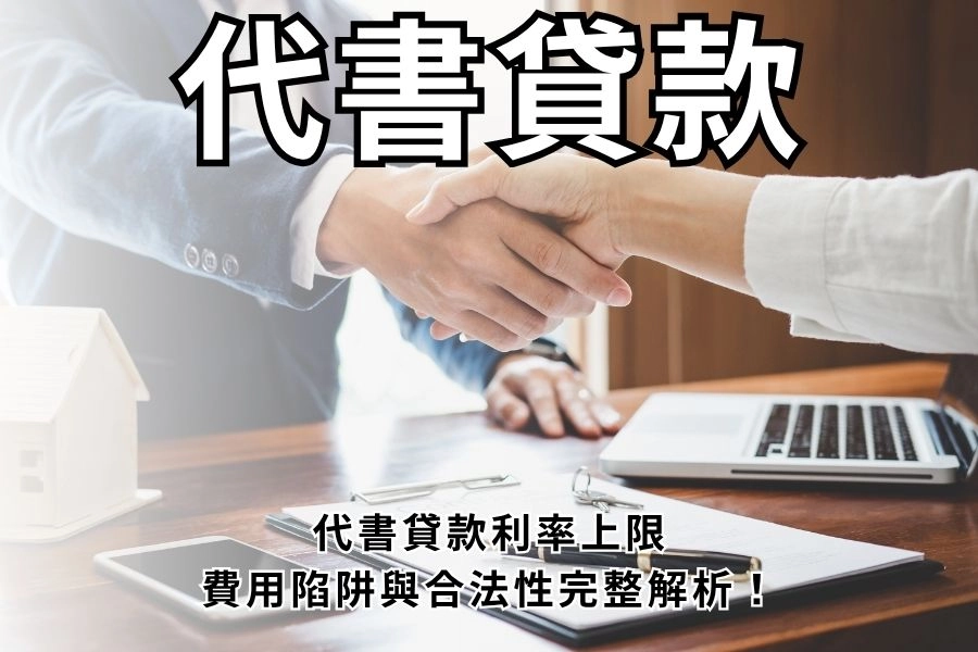 代書貸款是什麼？代書貸款利率上限、費用陷阱與合法性完整解析！