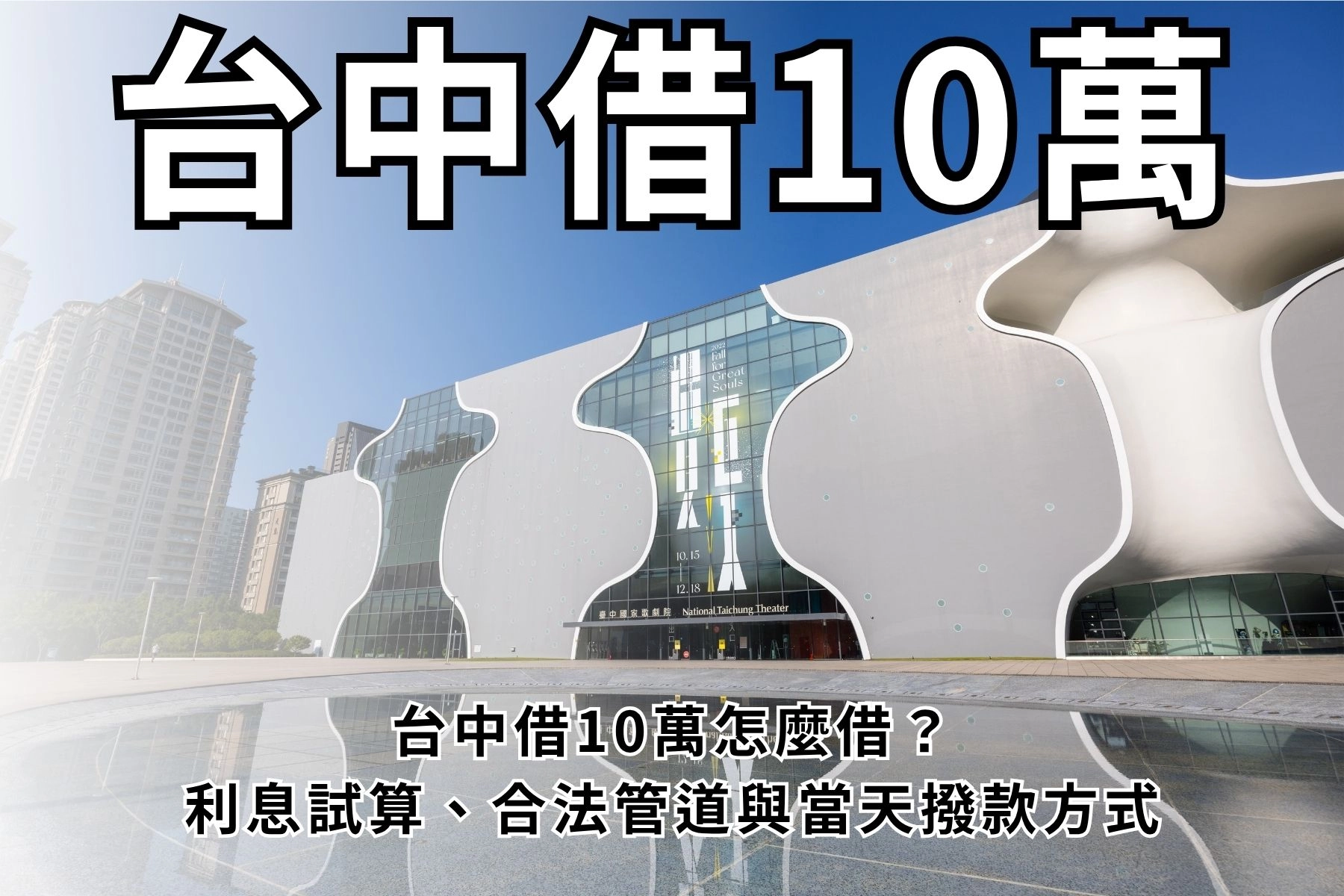 台中借10萬怎麼借?利息試算 × 合法管道 × 當天撥款,2026完整說明!