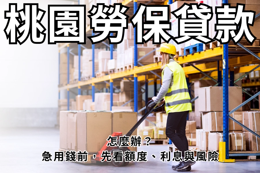 桃園勞保貸款怎麼辦？有勞保就能借嗎？額度、條件與風險一次看