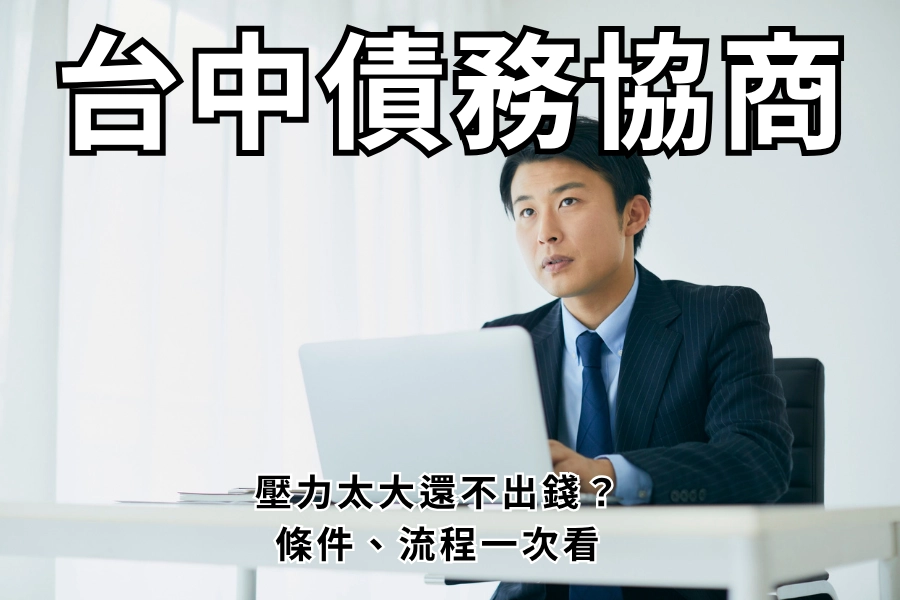 台中債務協商到底是什麼？跟「整合負債」差在哪？