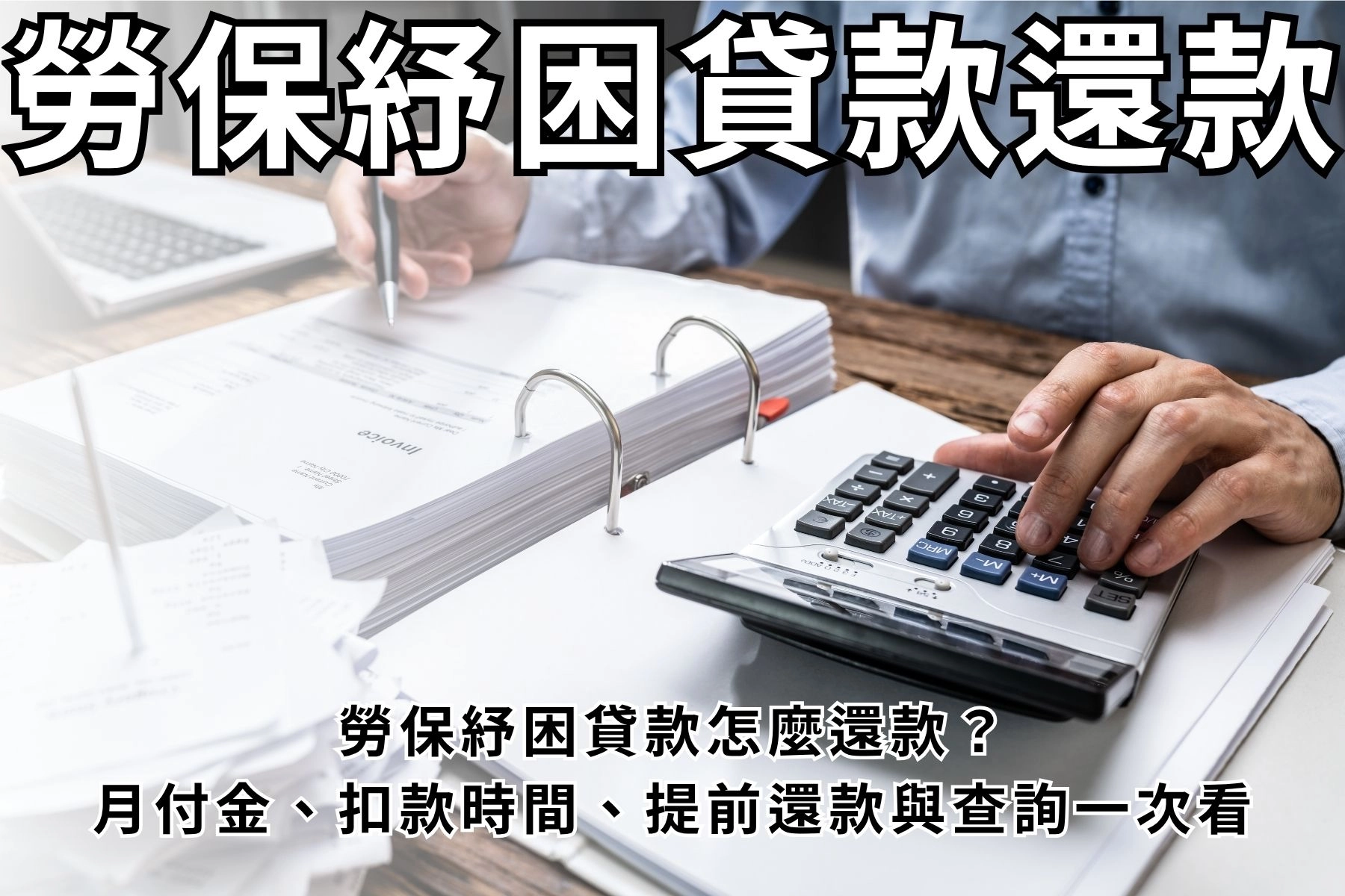 【2026】勞保紓困貸款怎麼還款？勞保紓困貸款還款：月付金、扣款時間、提前還款一次看