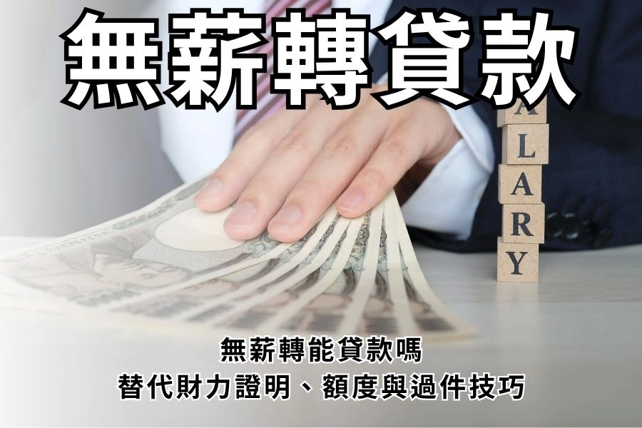 無薪轉貸款可以借嗎？簡單看懂替代財力證明、額度與過件技巧！