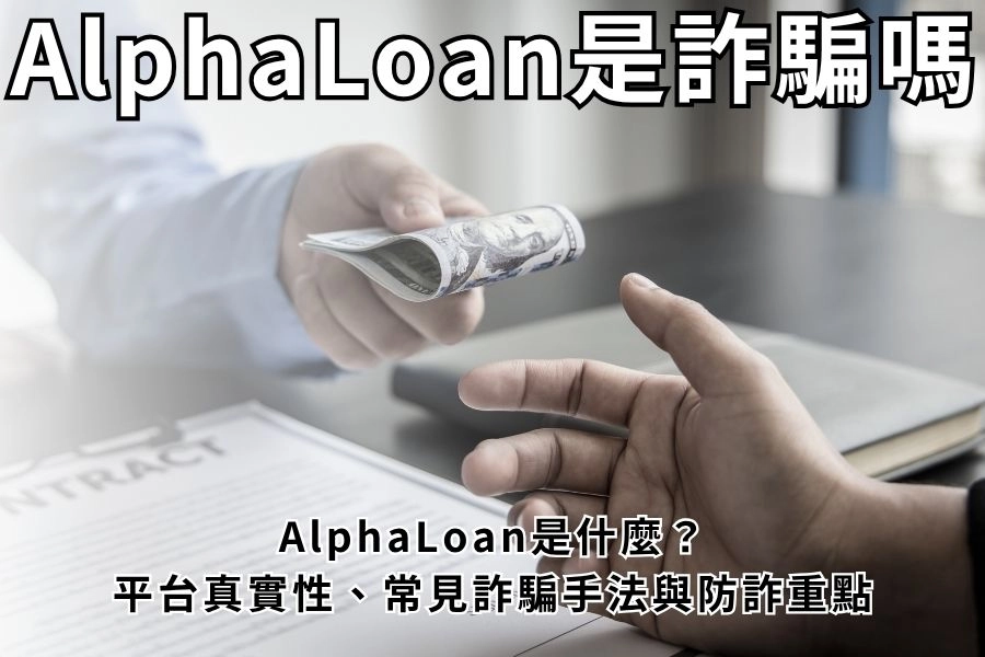 AlphaLoan是詐騙嗎？最新解析：平台真實性、常見詐騙手法與防詐重點