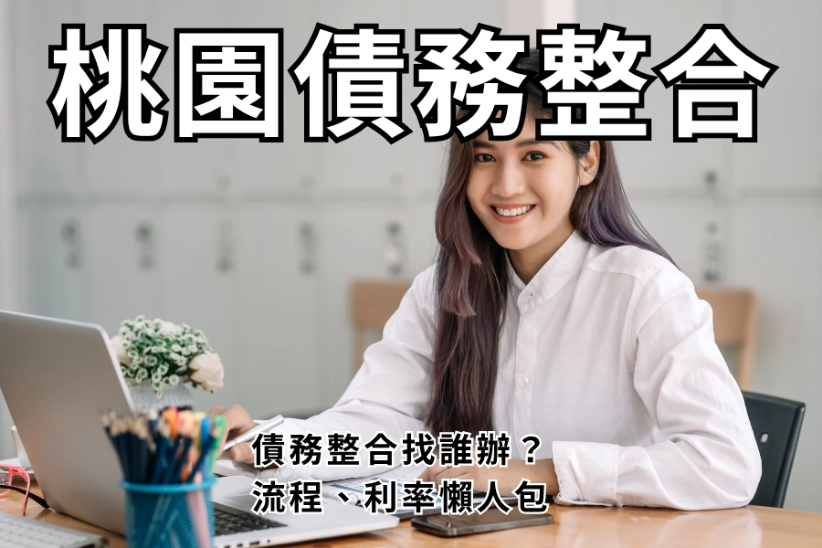 我到底適不適合做債務整合？怎麼判斷？