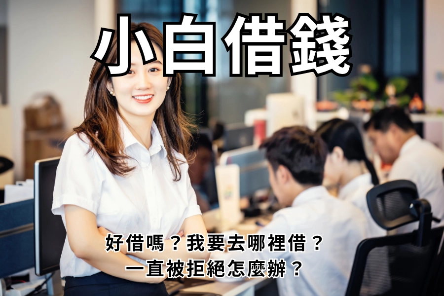 信用小白到底是什麼意思？我是信用小白嗎？
