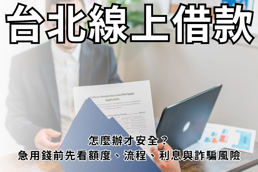 台北線上借款怎麼辦才安全？急用錢前先看額度、流程、利息與詐騙風險