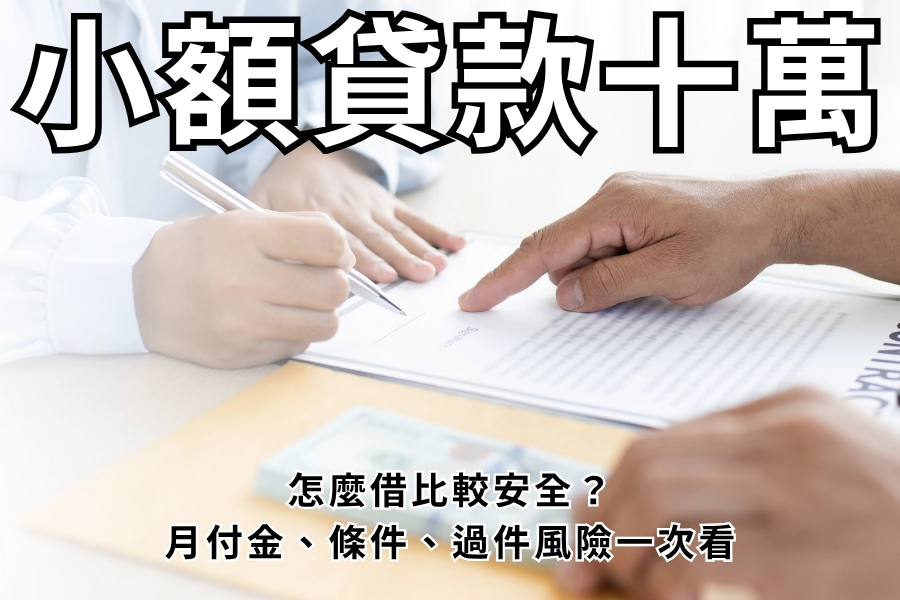 小額貸款 10 萬怎麼借比較安全？月付金、條件、過件風險一次看