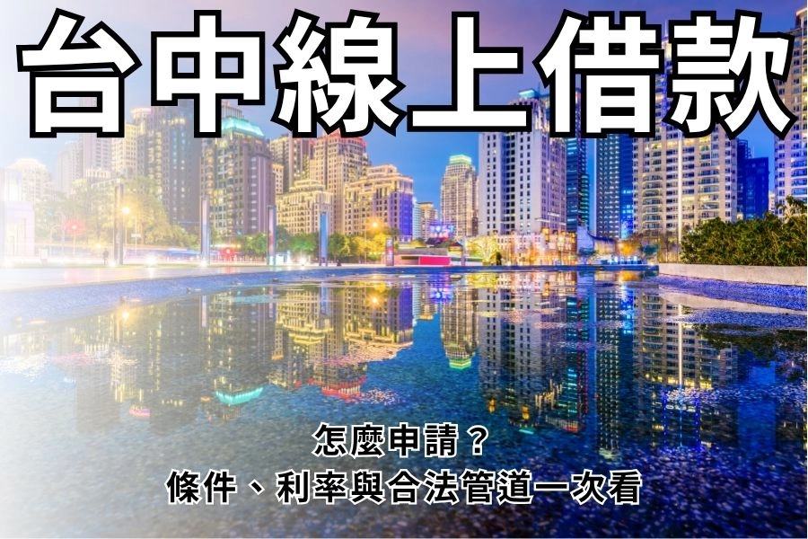台中線上借款怎麼申請？2026年條件、利率與合法管道一次看清楚