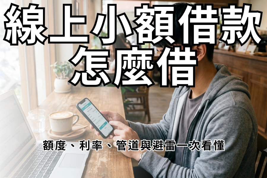 線上小額借款怎麼借？額度、利率、管道與避雷一次看懂