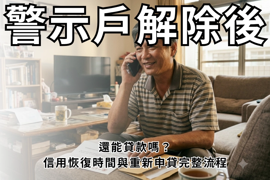 2026 警示戶解除後還能貸款嗎？信用恢復時間與重新申貸完整流程