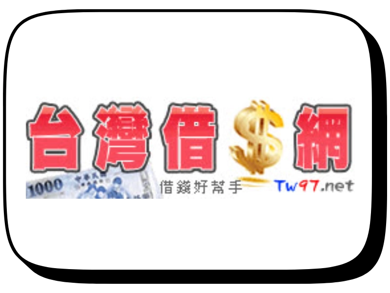 台灣借錢網