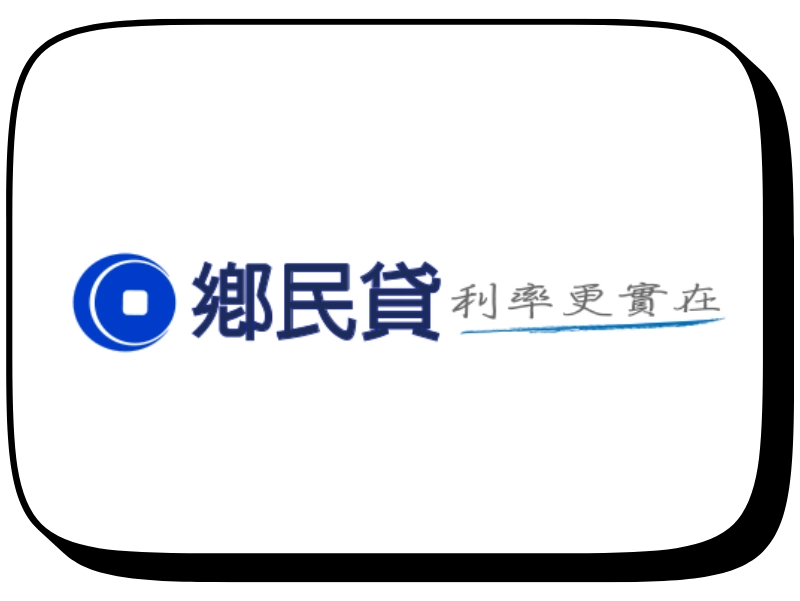 借錢網推薦－鄉民貸