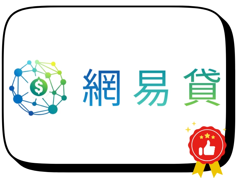 網易貸－全網最容易貸