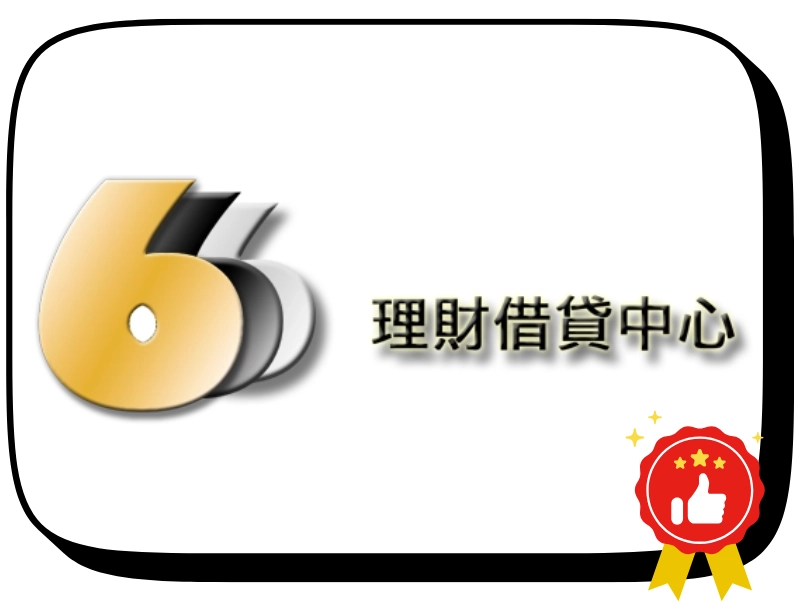666 理財借貸中心