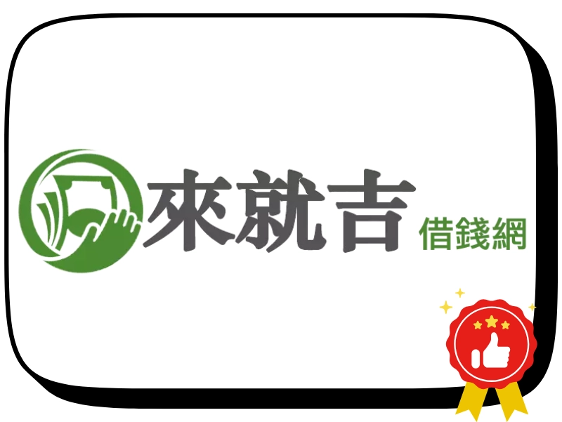 697 來就吉借錢網