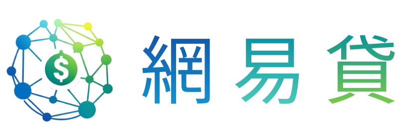 網易貸